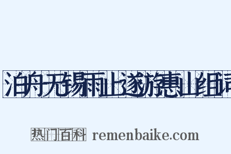 泊舟无锡雨止遂游惠山组词是什么意思的图片